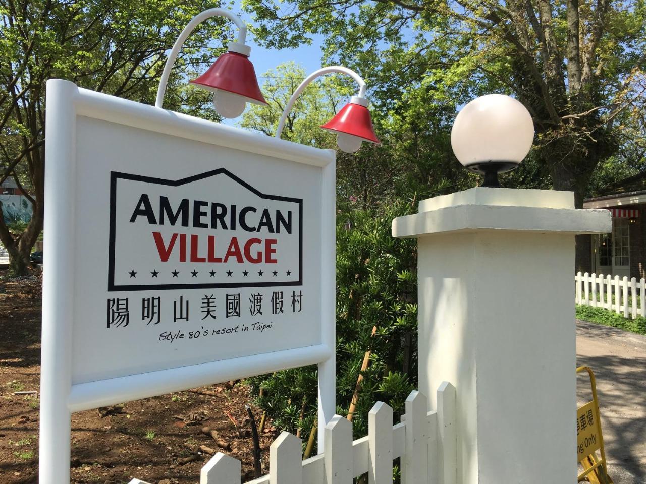 American Village Resort Taipeh Exterior foto